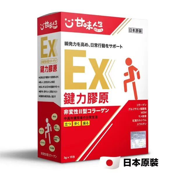 甘味人生鍵力膠原