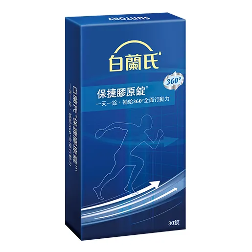 白蘭氏保捷膠原錠